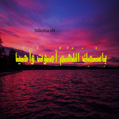 Dua Before Sleeping in Islam