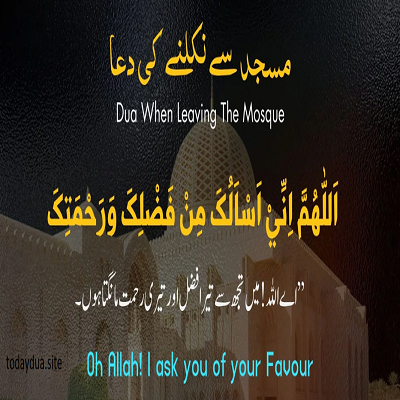 Dua for exiting mosque