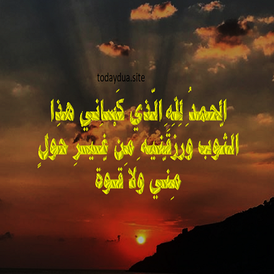 Powerful Dua Before Wearing Clothes